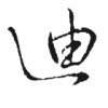 zhuerchong