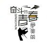 浮华