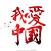 好好过